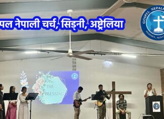 गस्पल नेपाली चर्च, अष्ट्रेलियाले मनायो प्रथम वार्षिकोत्सव (तस्बिरसहित)