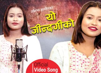 गीतकार प्रमिला बस्नेतको ‘यो जिन्दगीको‘ गीत सार्वजनिक