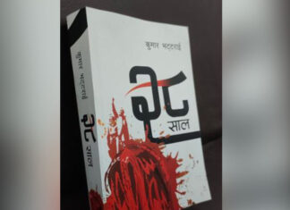 पुस्तक समीक्षा : झापा विद्रोहको यथार्थमाथि बहस चलाउँदै ‘२८ साल’