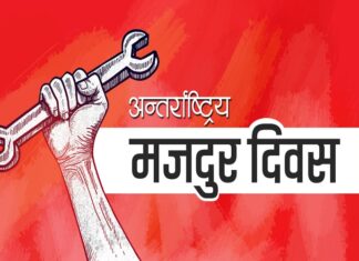 आज अन्तर्राष्ट्रिय श्रमिक दिवस