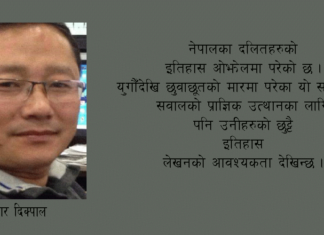 विचार : किन ओझेलमा पर्यो दलित इतिहास ?